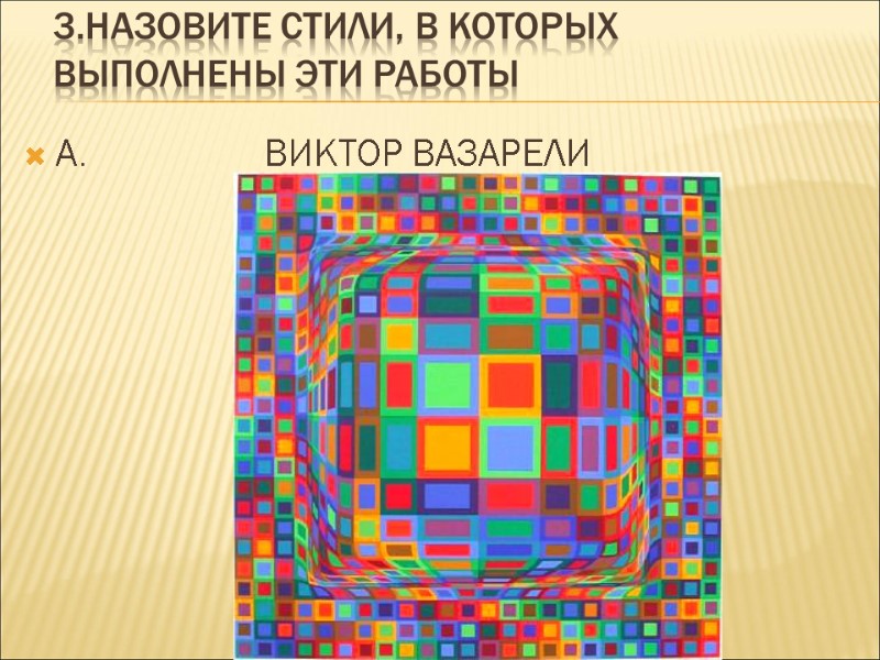 3.НАЗОВИТЕ СТИЛИ, В КОТОРЫХ ВЫПОЛНЕНЫ ЭТИ РАБОТЫ А.      